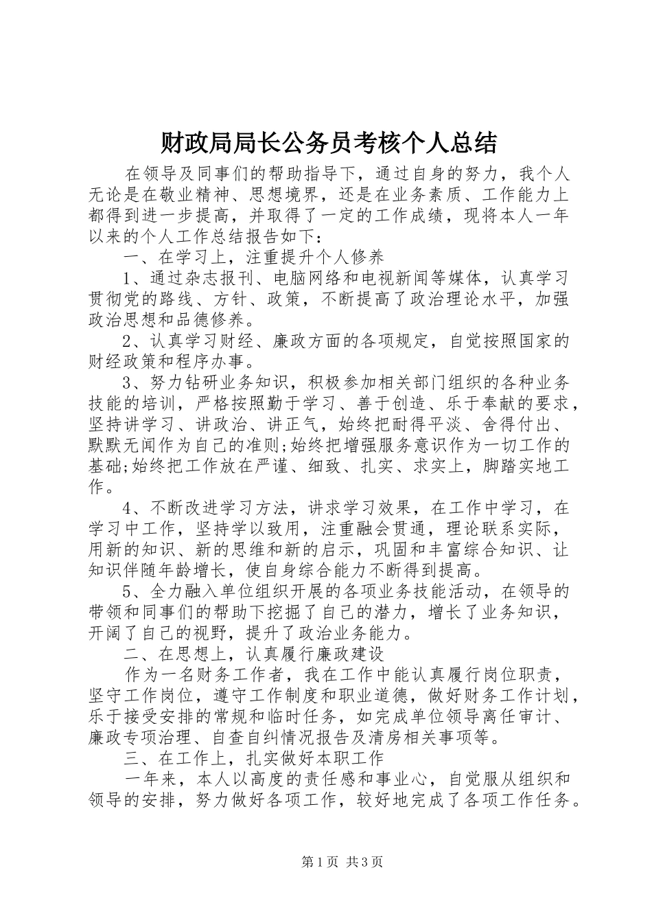 财政局局长公务员考核个人总结_第1页