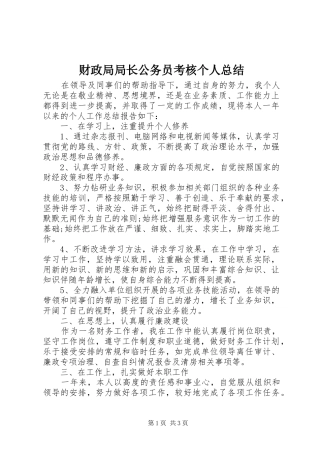 财政局局长公务员考核个人总结