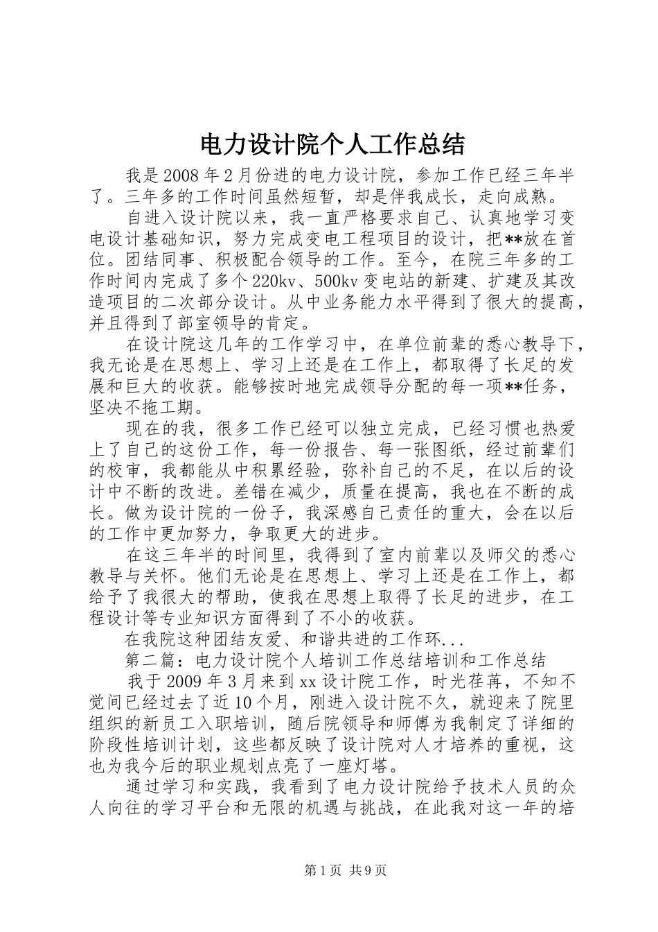 电力设计院个人工作总结_第1页
