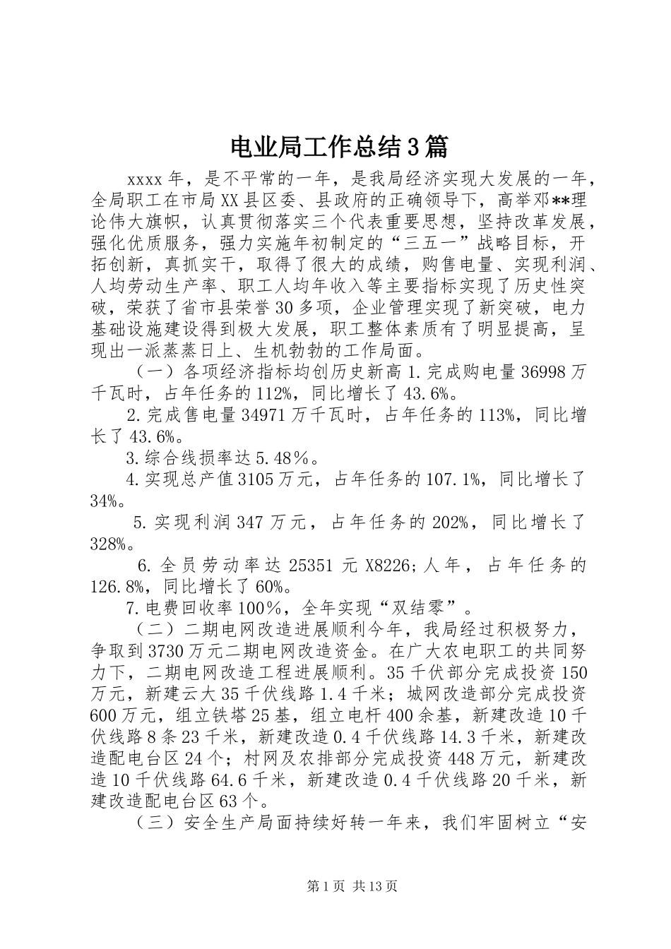 电业局工作总结3篇_第1页