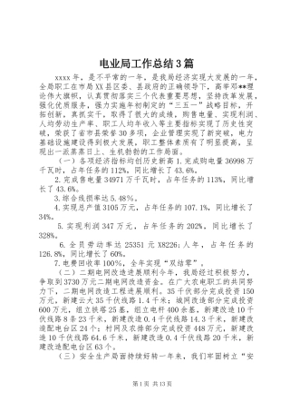 电业局工作总结3篇