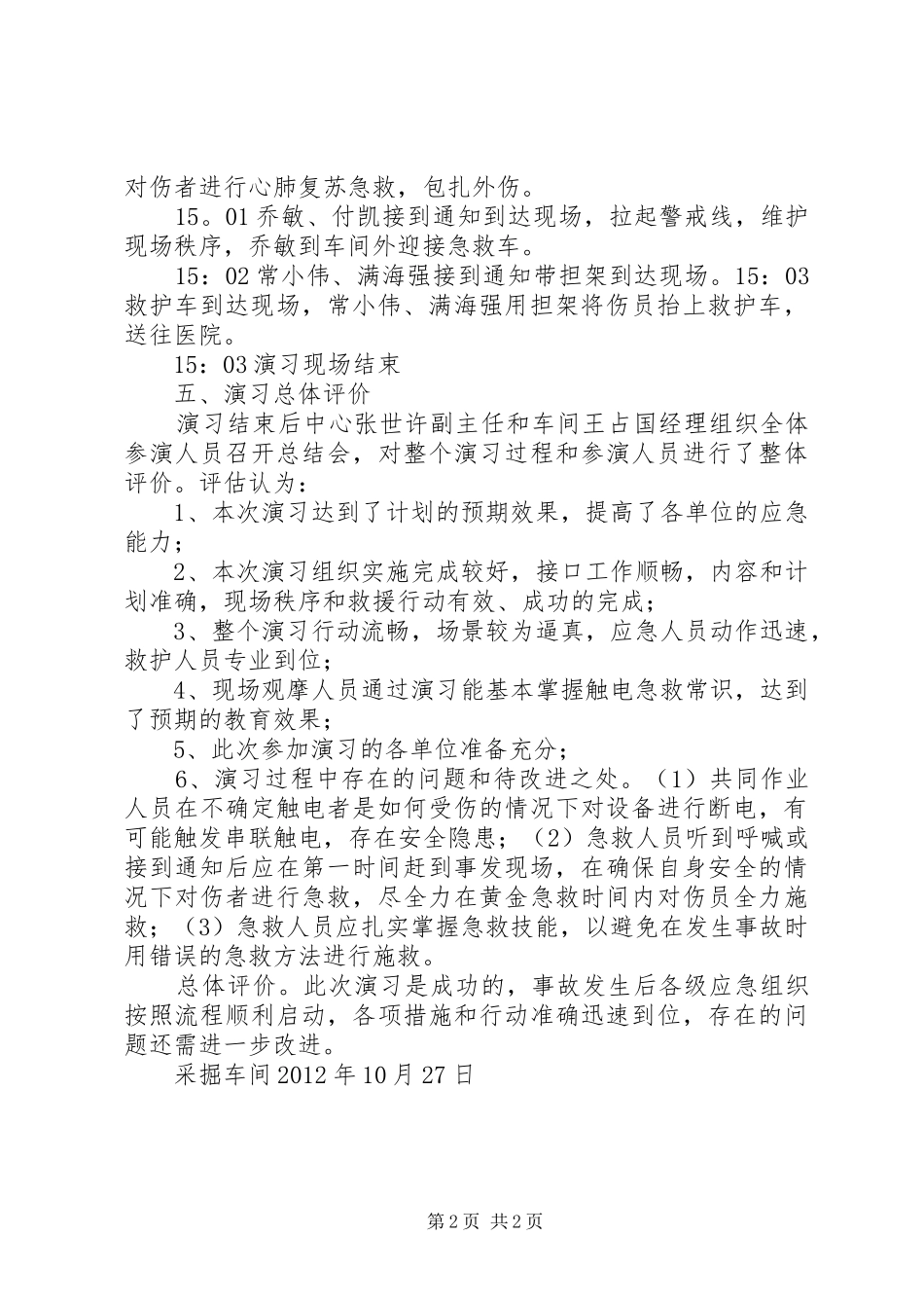 触电事故演练总结分析报告_第2页