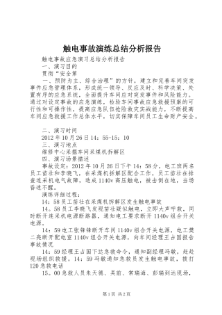 触电事故演练总结分析报告