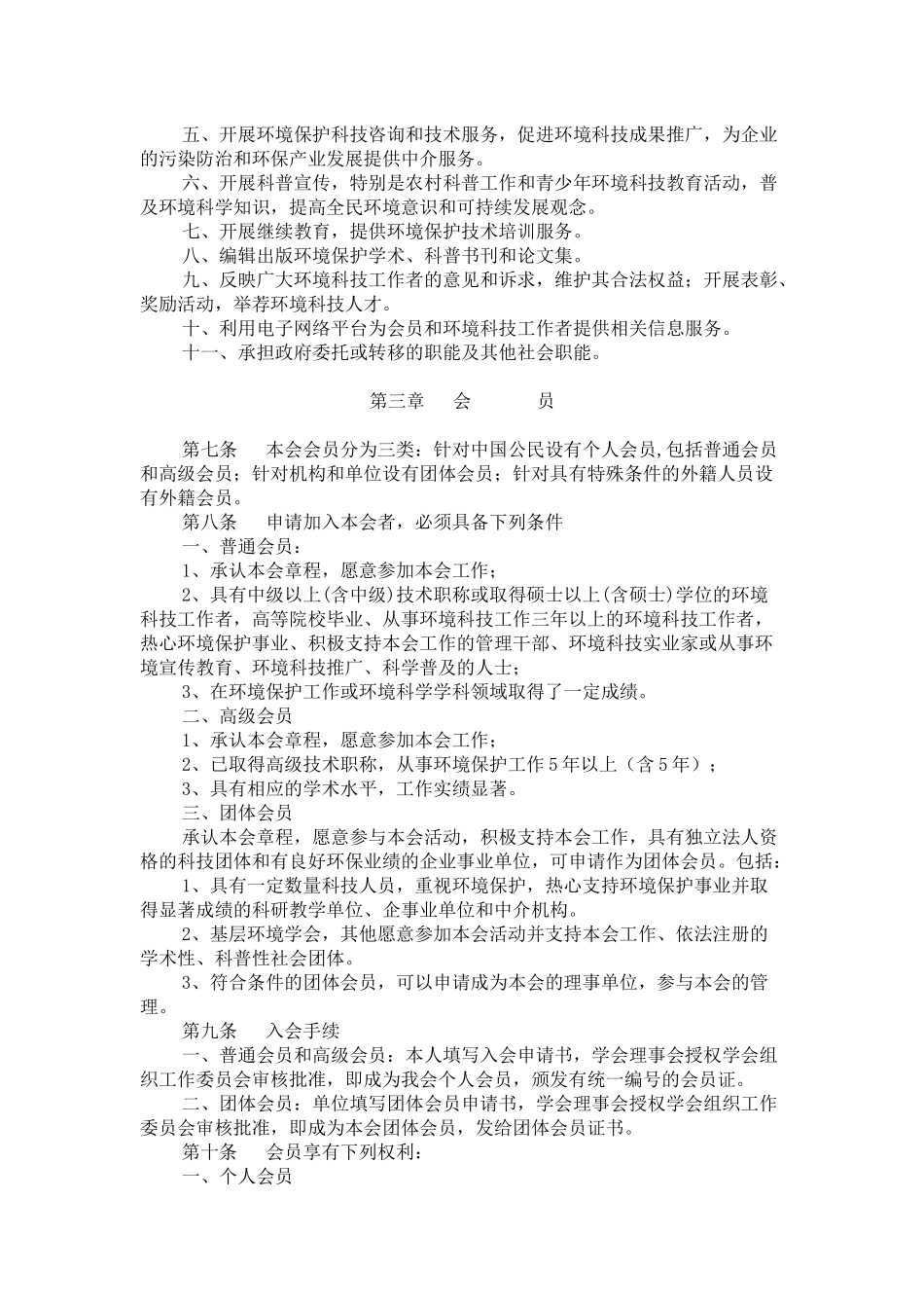 中国环境科学学会章程_第2页