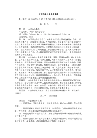中国环境科学学会章程