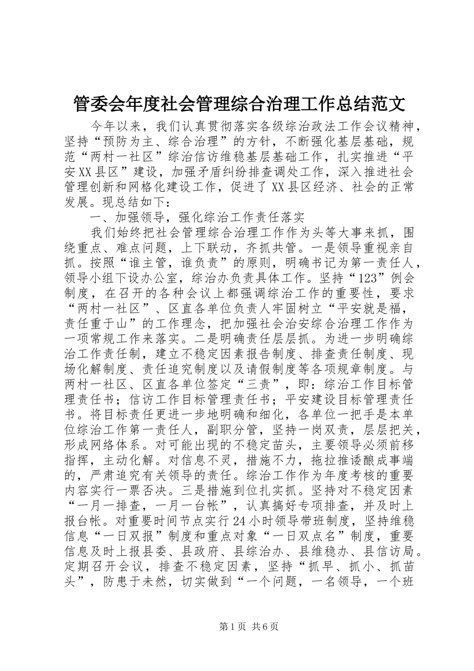 管委会年度社会管理综合治理工作总结范文_第1页