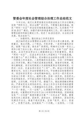 管委会年度社会管理综合治理工作总结范文
