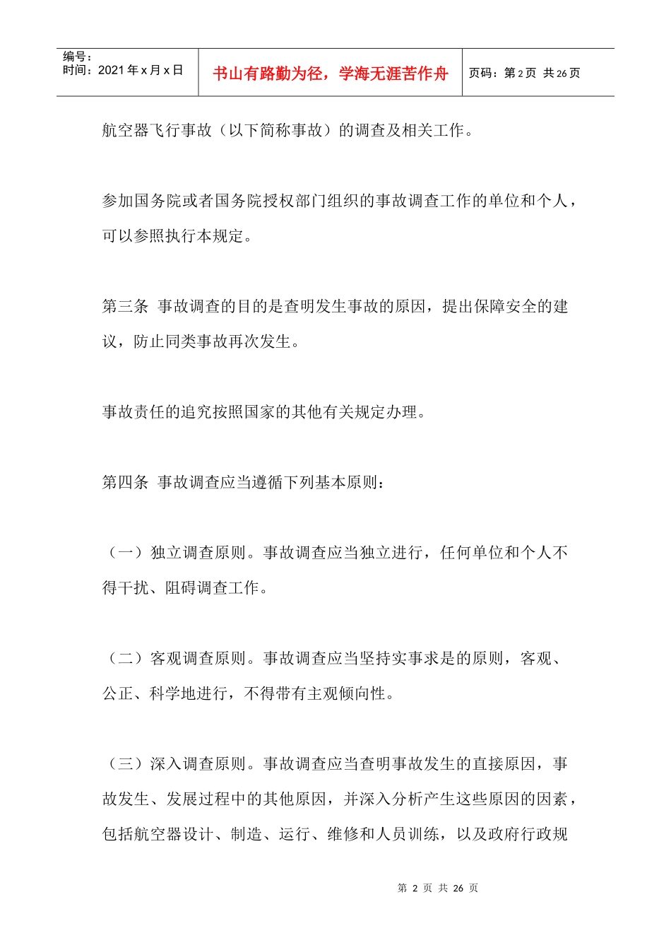 民用航空器飞行事故调查调查报告_第2页