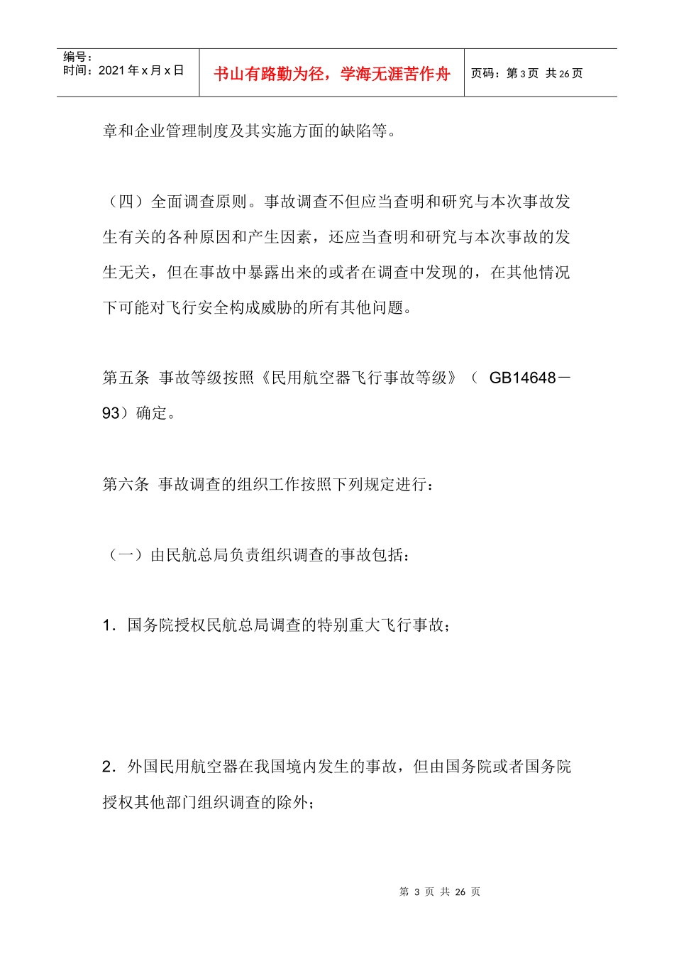 民用航空器飞行事故调查调查报告_第3页