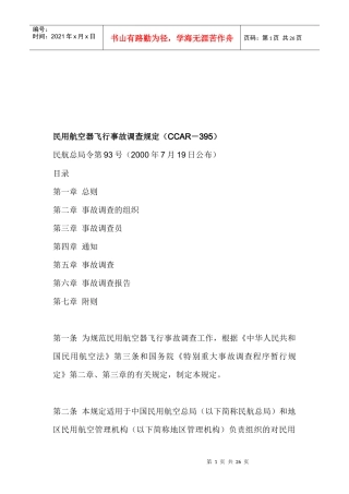 民用航空器飞行事故调查调查报告