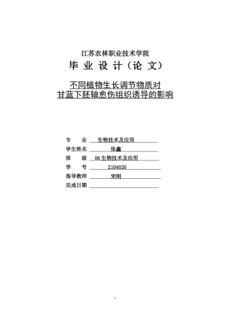 植物生长调节物质对甘蓝下胚轴愈伤组织培养试验