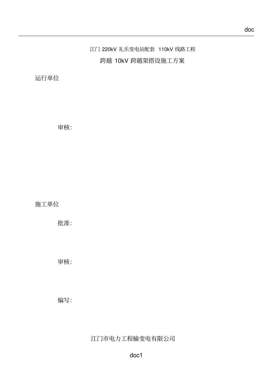 10kV-跨越架施工方案_第1页