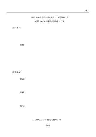 10kV-跨越架施工方案