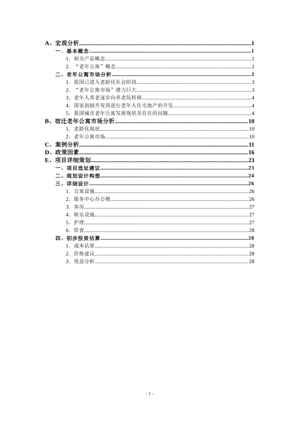 江苏宿迁老年公寓可行性研究_第1页