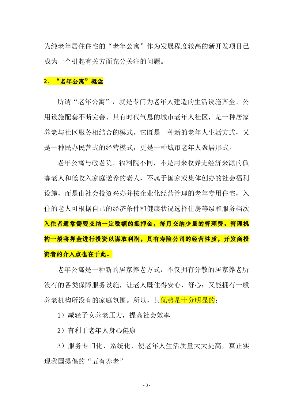 江苏宿迁老年公寓可行性研究_第3页
