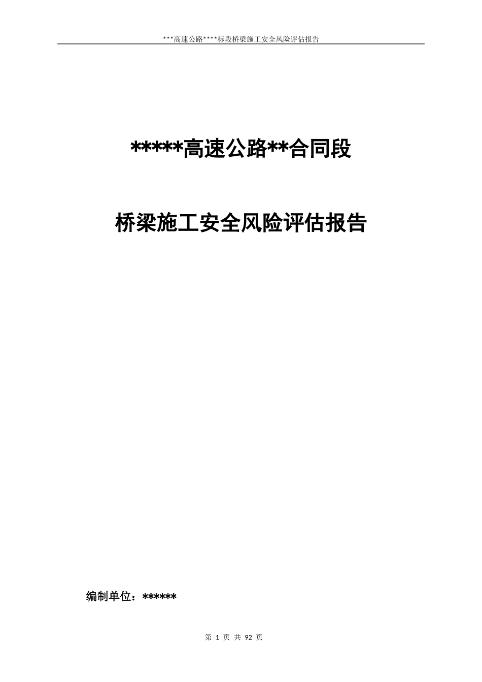 桥梁工程专项风险评估报告_第1页