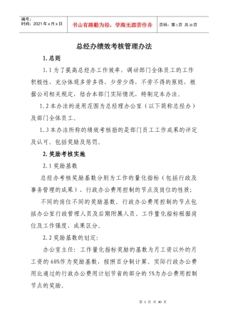 正略钧策-永泰地产-01各部门绩效考核管理办法