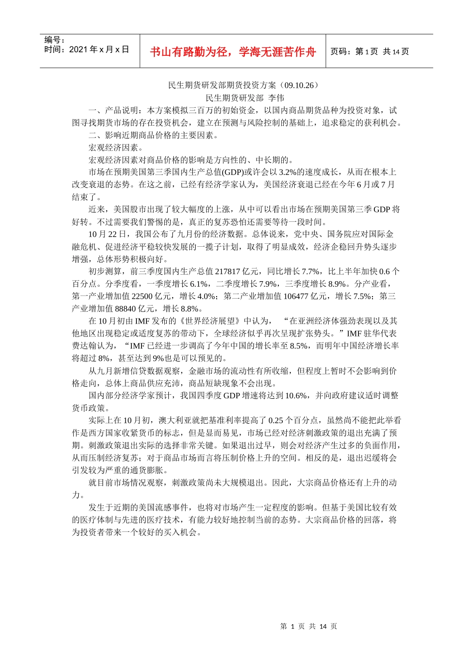 民生期货研发部期货投资方案(091026)_第1页