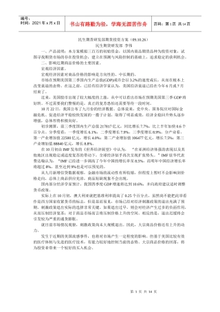 民生期货研发部期货投资方案(091026)