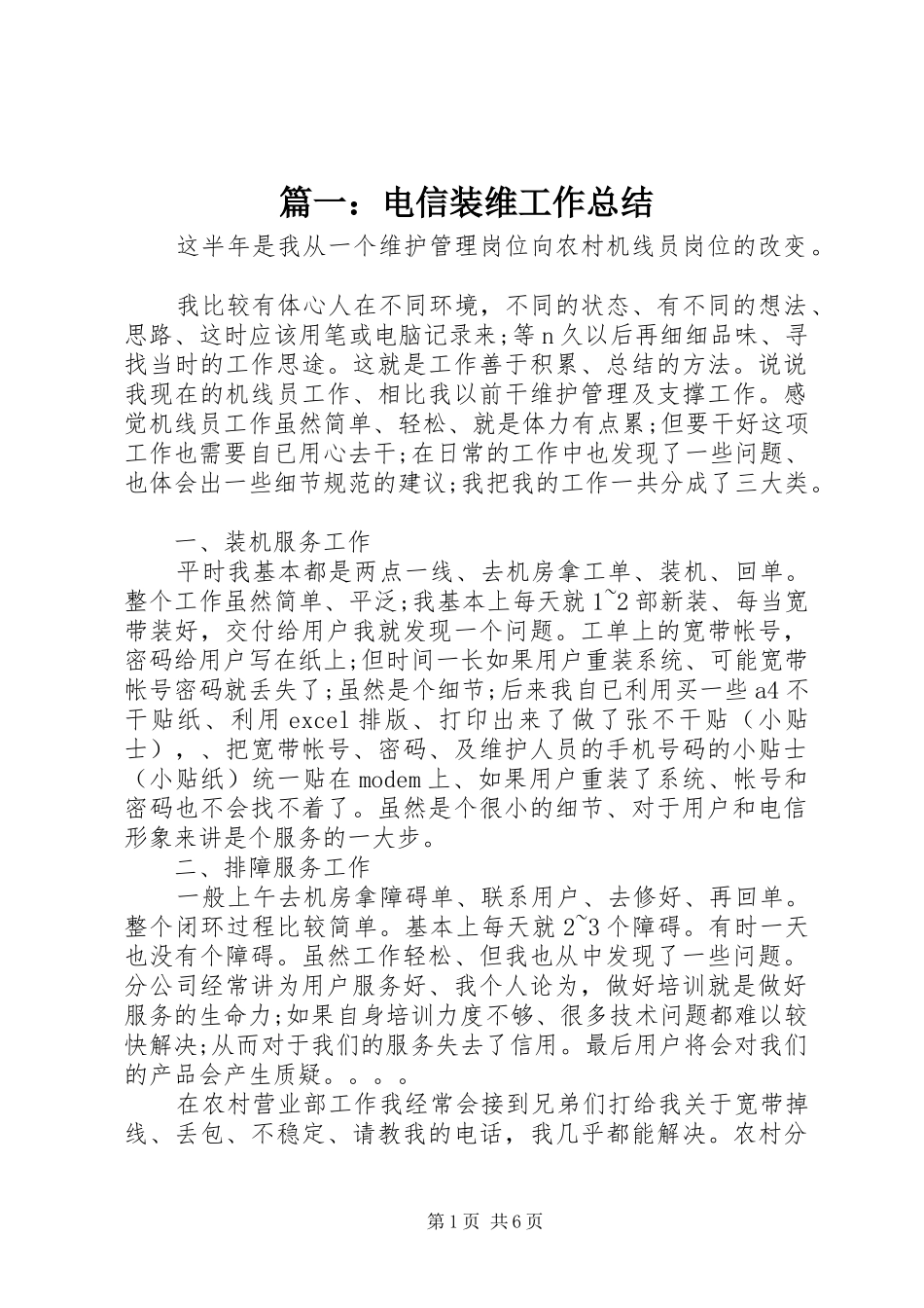 篇一：电信装维工作总结_第1页