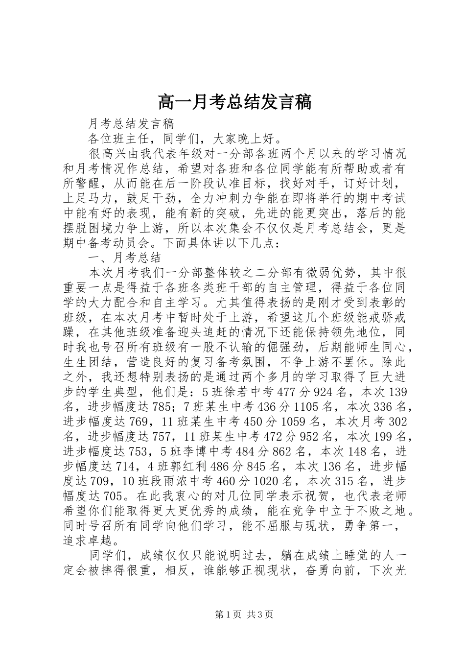 高一月考总结发言稿_第1页