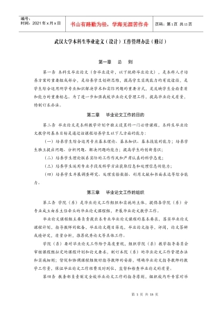 武汉大学本科生毕业论文(设计)工作管理办法