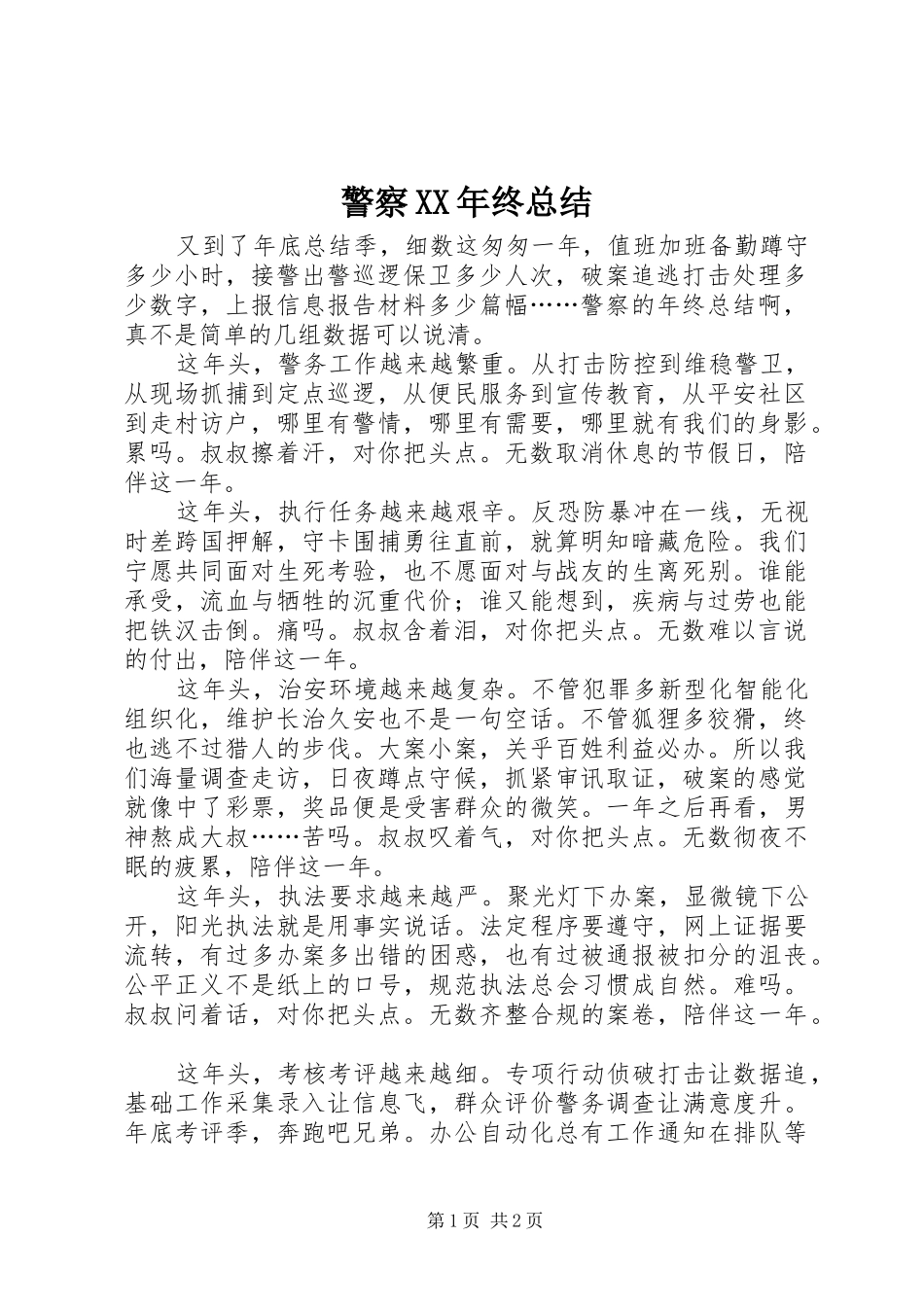警察XX年终总结_第1页