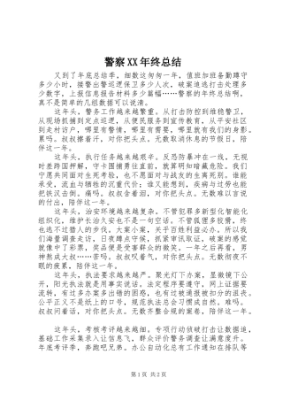 警察XX年终总结