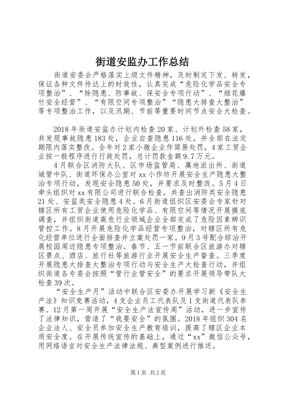 街道安监办工作总结_第1页