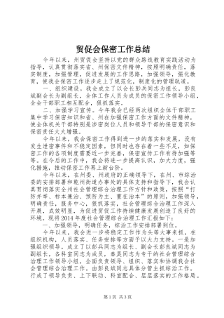 贸促会保密工作总结