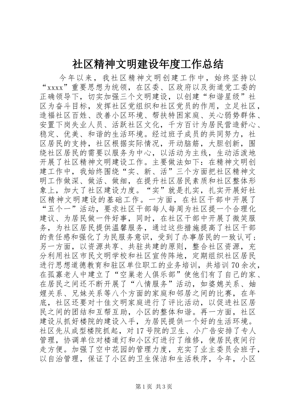社区精神文明建设年度工作总结_第1页