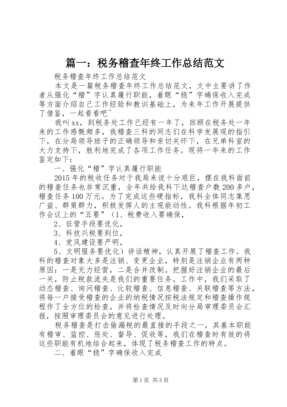 篇一：税务稽查年终工作总结范文_第1页