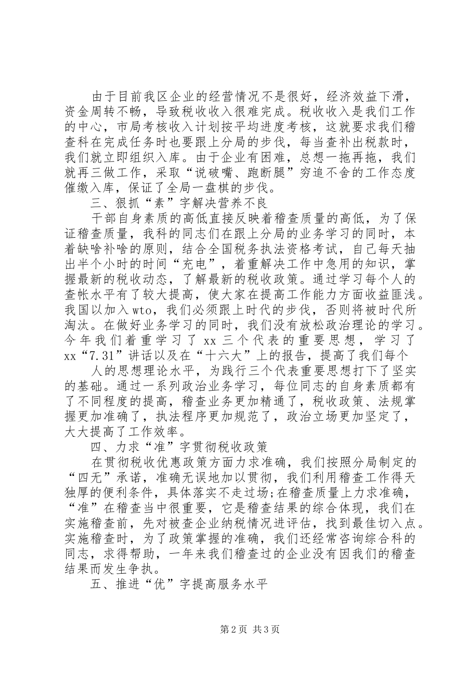 篇一：税务稽查年终工作总结范文_第2页