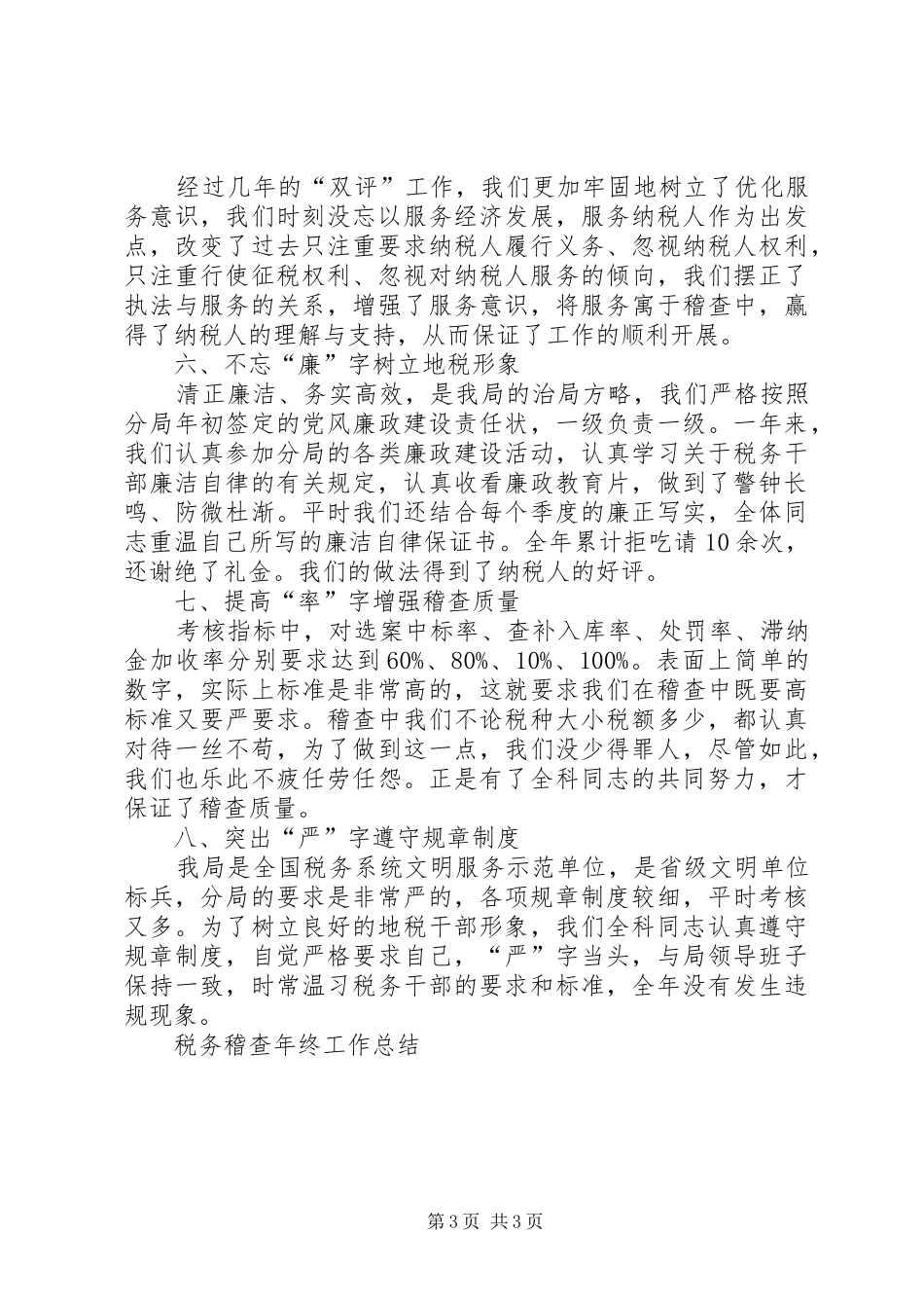 篇一：税务稽查年终工作总结范文_第3页