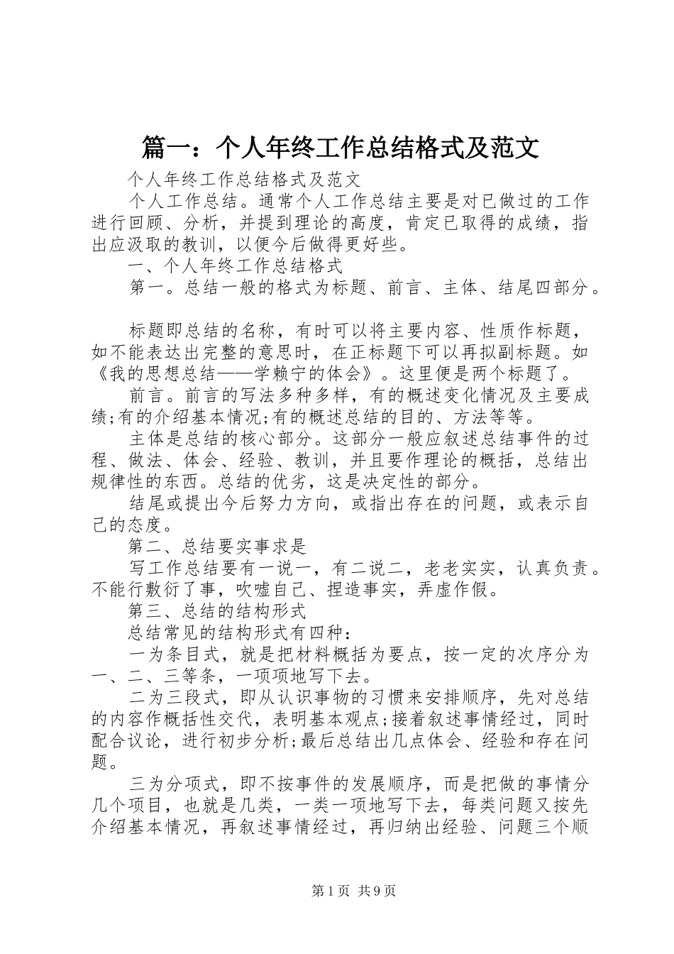 篇一：个人年终工作总结格式及范文_第1页