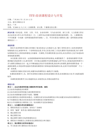 人力资源-TTT企业培训师培训课程大纲