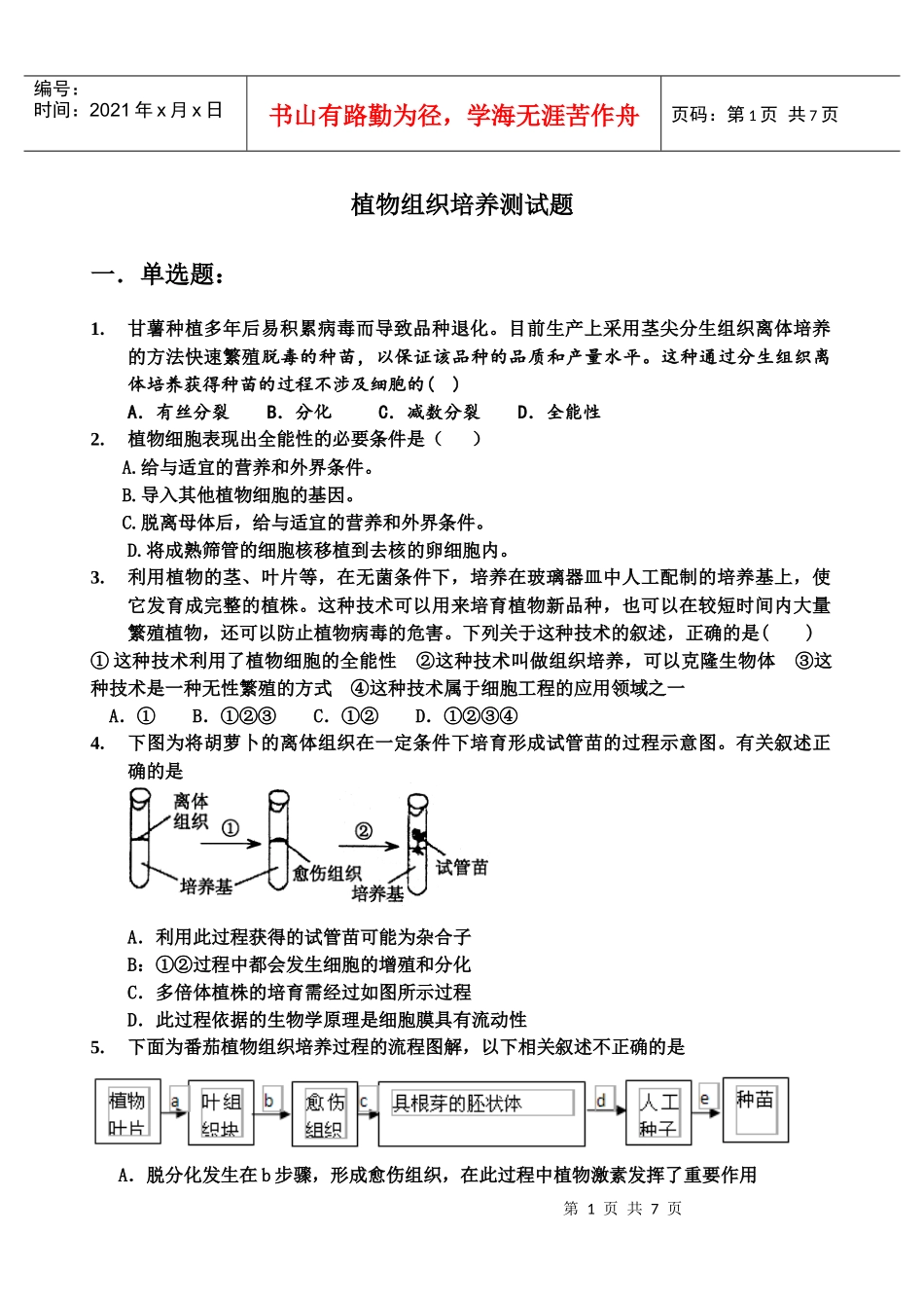 植物组织培养测试题_第1页