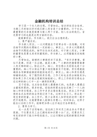 金融机构培训总结