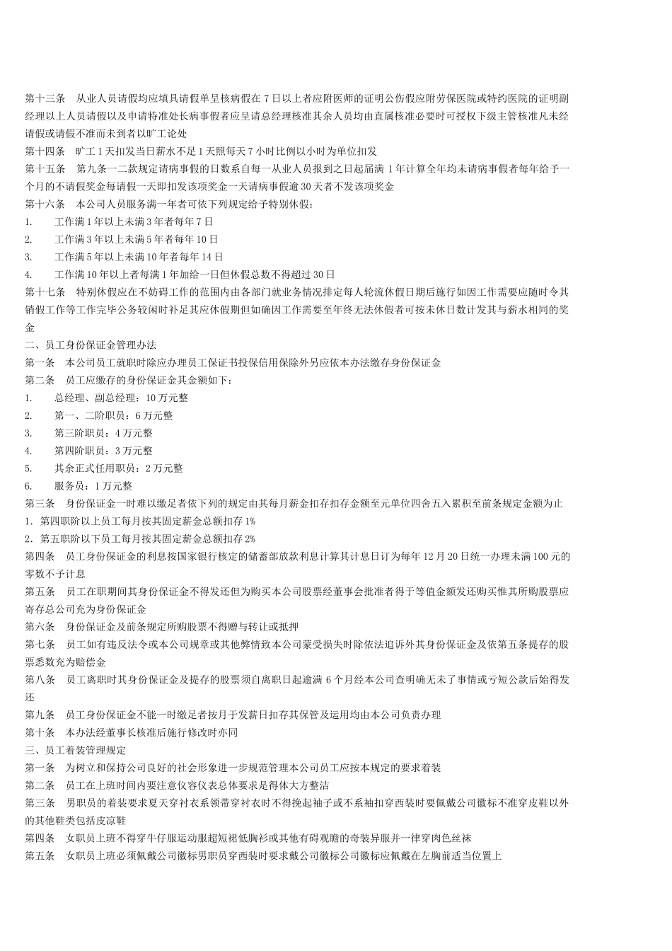 世纪企业员工管理守则_第2页