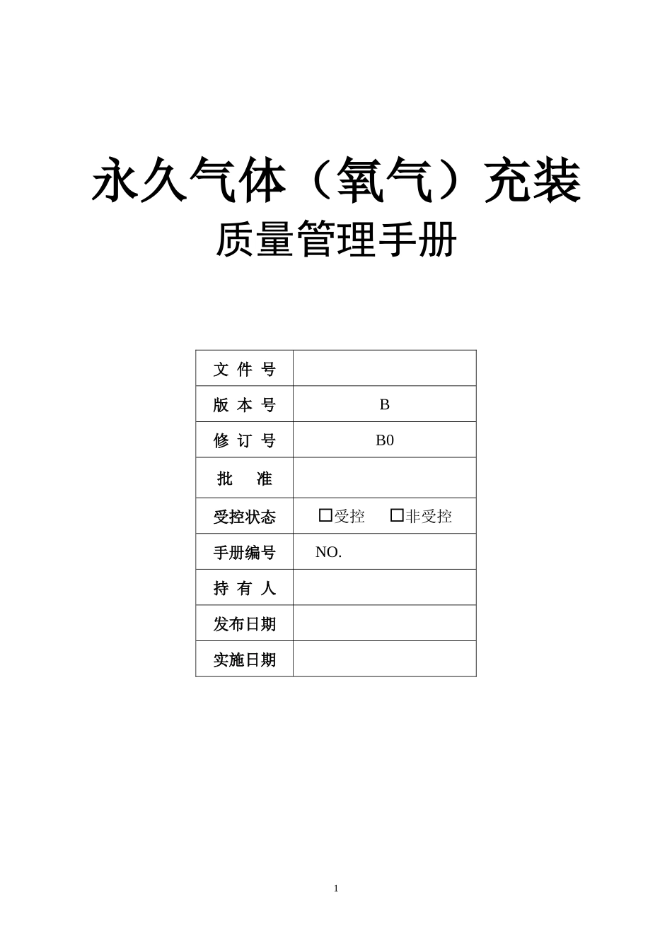 永久气体氧气充装质量管理手册_第1页