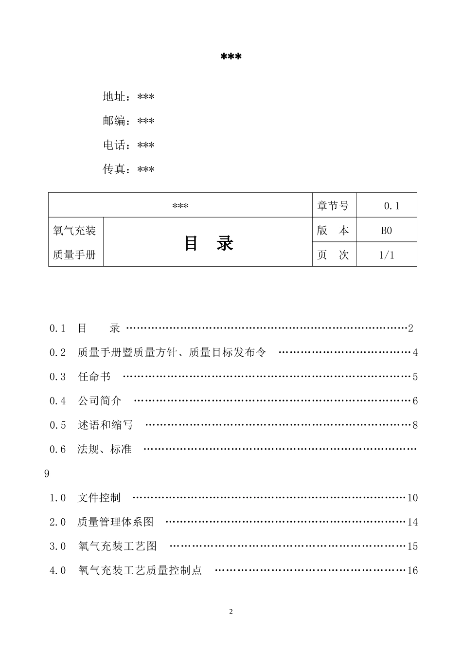 永久气体氧气充装质量管理手册_第2页