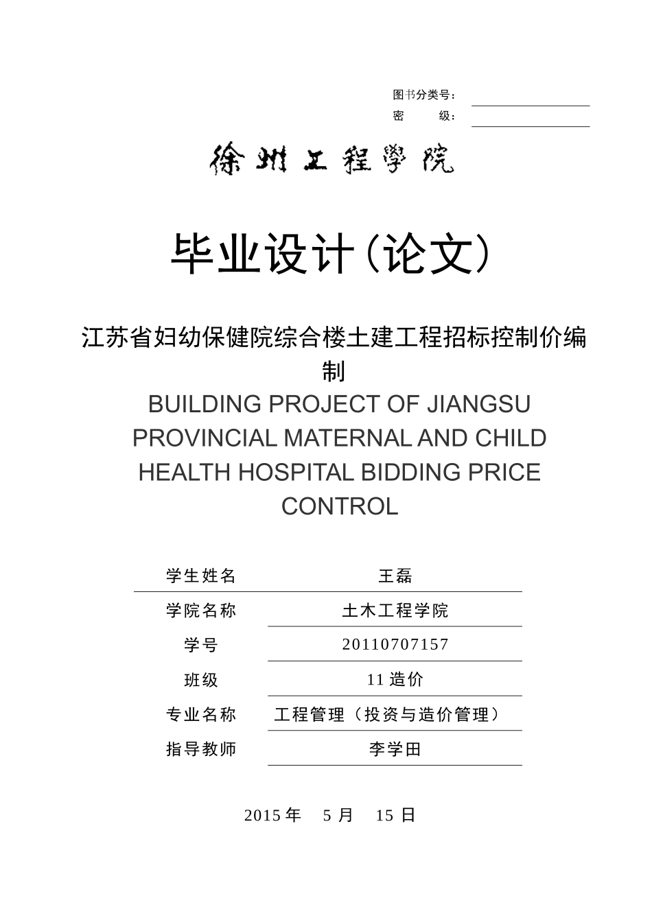 江苏省妇幼保健院综合楼项目招标控制价编制_第1页