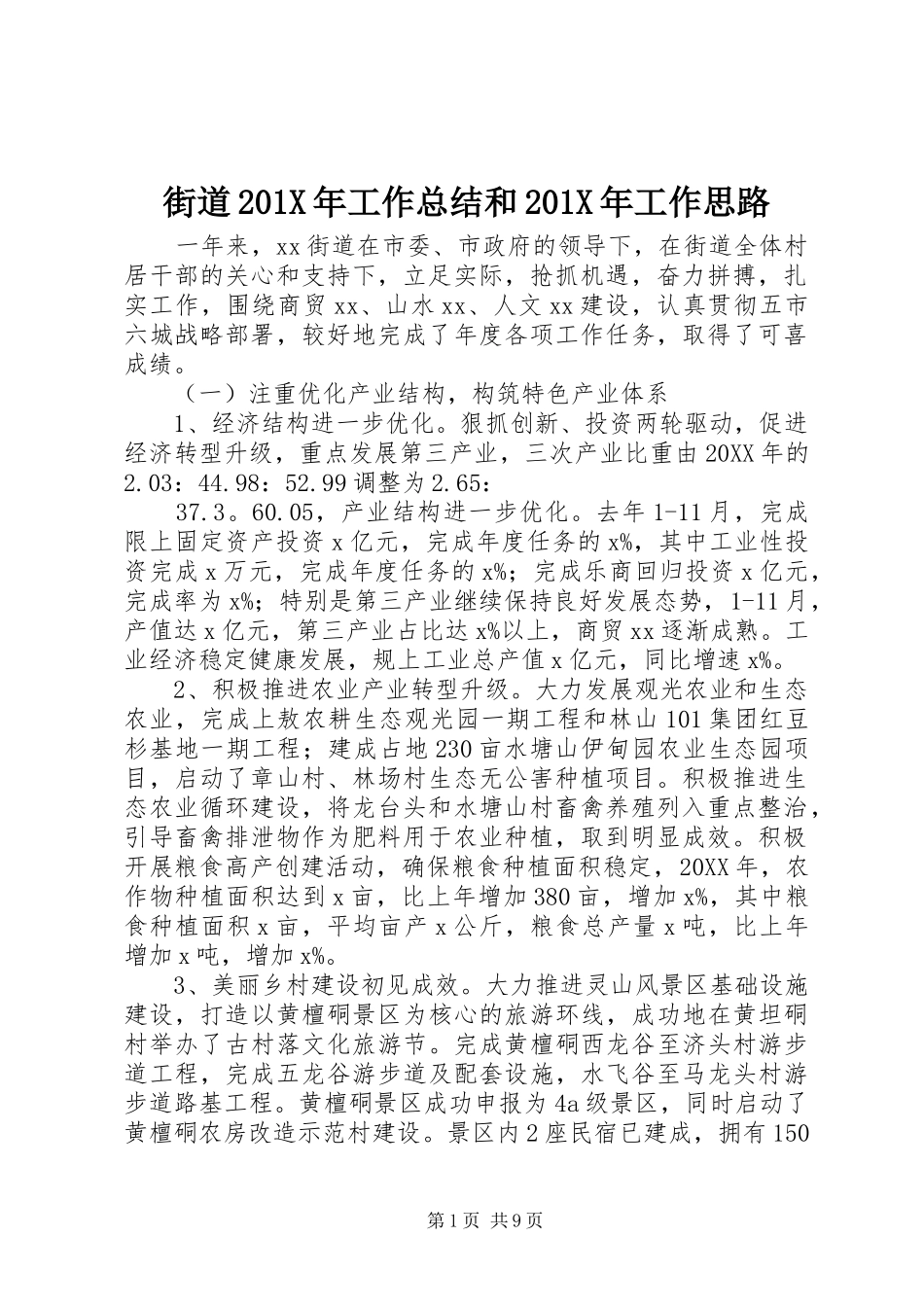 街道201X年工作总结和201X年工作思路_第1页