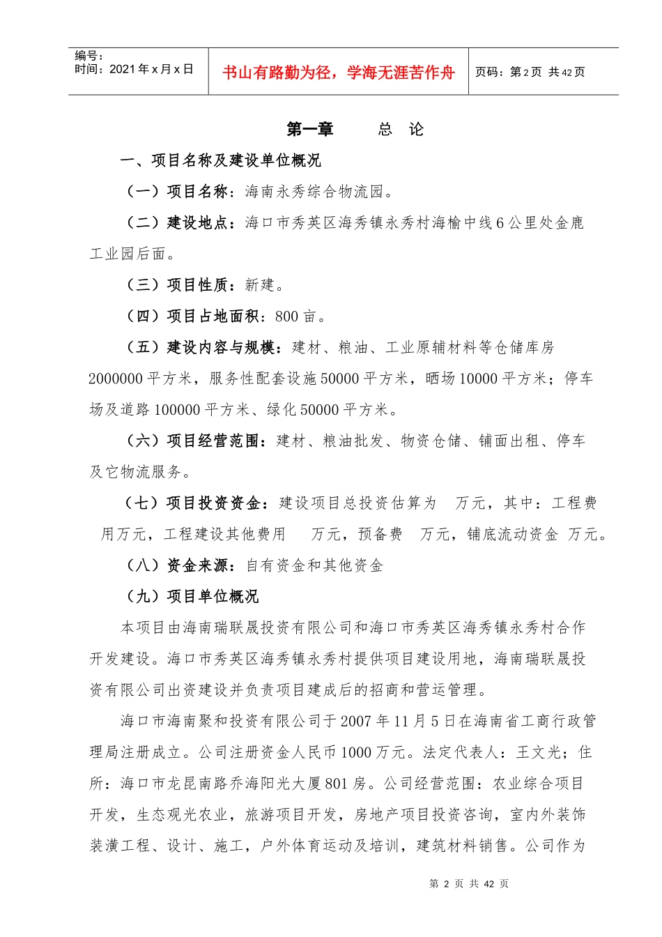 永秀物流园可行性报告_第2页