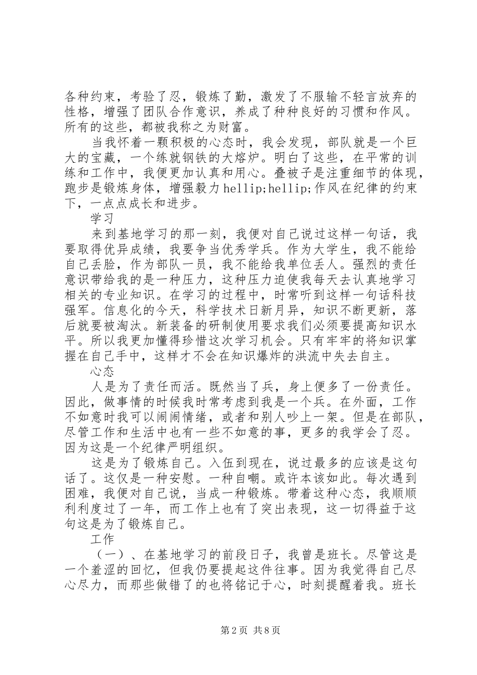 部队义务兵个人半年工作总结_第2页