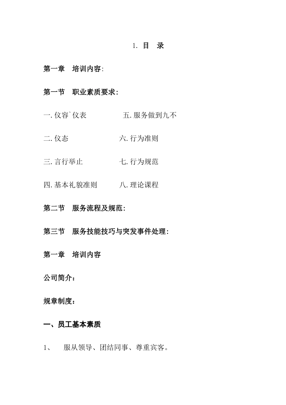 人力资源-KTV实用培训资料_第1页