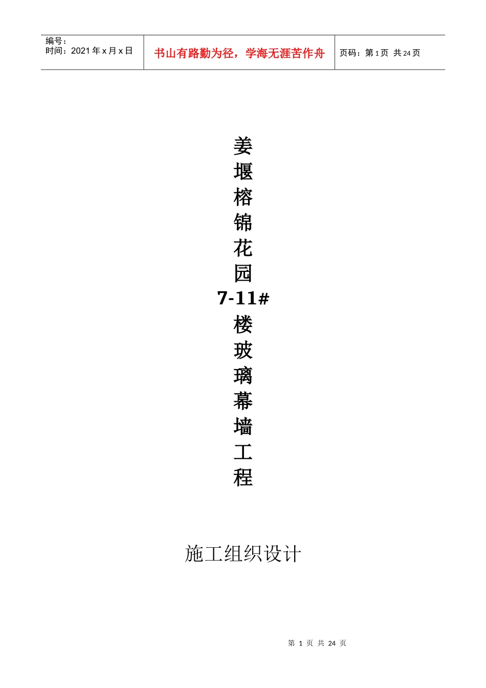 榕锦花园施工组织设计1_第1页