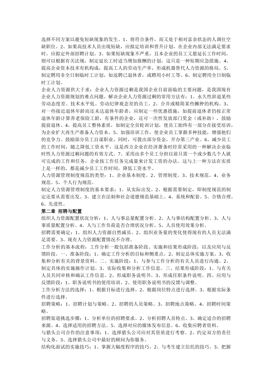 人力资源管理师各章要点_第2页