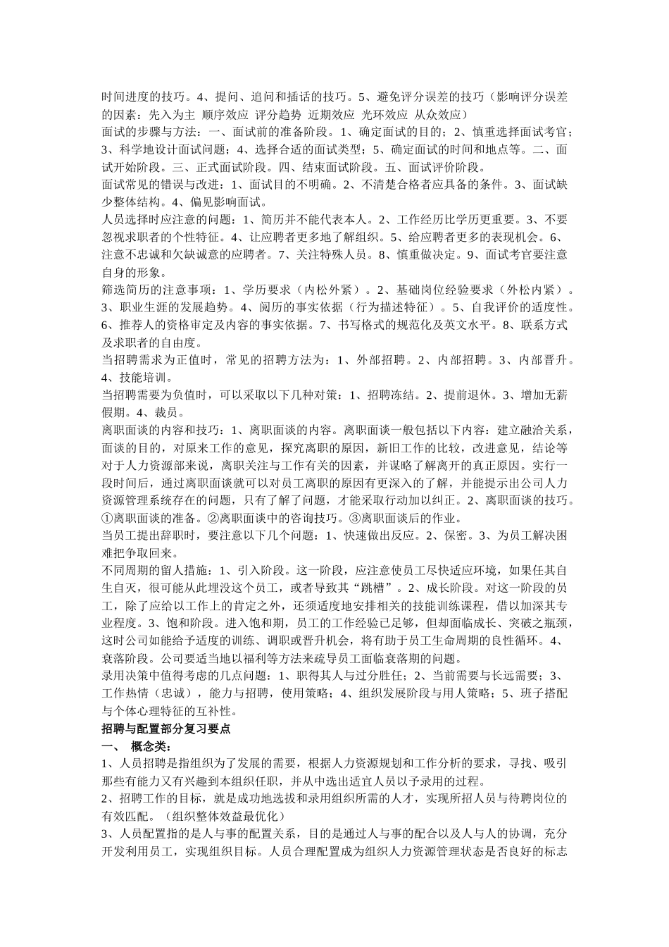 人力资源管理师各章要点_第3页