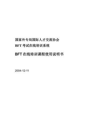 人力资源-BFT培训课程使用说明